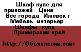 Шкаф купе для прихожей › Цена ­ 3 000 - Все города, Ижевск г. Мебель, интерьер » Шкафы, купе   . Приморский край